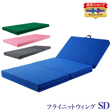 【正規販売店】【10年保証付】マニフレックス 折畳み 収納 三つ折りマットレス フライニットウィング セミダブル magniflex エリオセル イタリア製 高反発 耐圧分散 腰痛 防ダニ抗菌【送料無料】