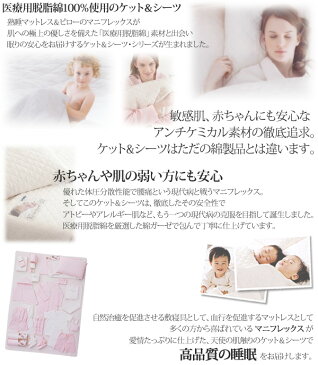 【正規販売店】 マニフレックス ケット&シーツ シングル セミダブル対応 ワンウォッシュ magniflex ket&sheet イタリア製 医療用脱脂綿 綿100% ガーゼケット アトピー アレルギー 敏感肌 肌がけ 赤ちゃん 幼児
