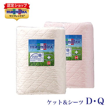 在庫少 要確認 【正規販売店】 マニフレックス ケット&シーツ ダブル クイーン対応 ワンウォッシュ magniflex ket&sheet イタリア製 医療用脱脂綿 綿100% ガーゼケット アレルギー 敏感肌 肌がけ 赤ちゃん ベビー 【送料無料】