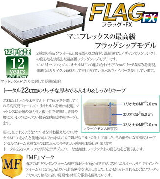 【正規販売店】【12年保証付】 マニフレックス 高反発マットレス フラッグFX ワイドダブル magniflex FLAG FX イタリア製 高反発 耐圧分散 腰痛サポート エコロジー グリーン製品 防ダニ抗菌 【送料無料】