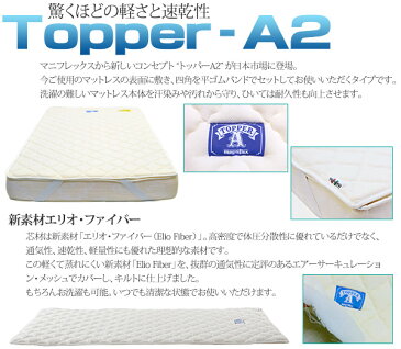 【正規販売店】 マニフレックス 速乾性に優れたベットパット トッパーA2 ダブル本商品はベッドパット1枚です magniflex イタリア製敷パッド 高反発 通気性 洗濯可能 エコロジー グリーン製品 防ダニ抗菌 【送料無料】