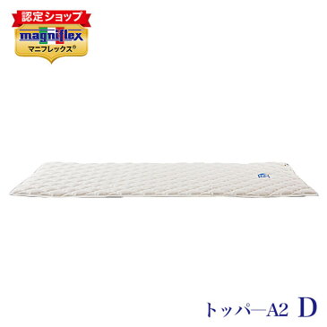【正規販売店】 マニフレックス 速乾性に優れたベットパット トッパーA2 ダブル本商品はベッドパット1枚です magniflex イタリア製敷パッド 高反発 通気性 洗濯可能 エコロジー グリーン製品 防ダニ抗菌 【送料無料】
