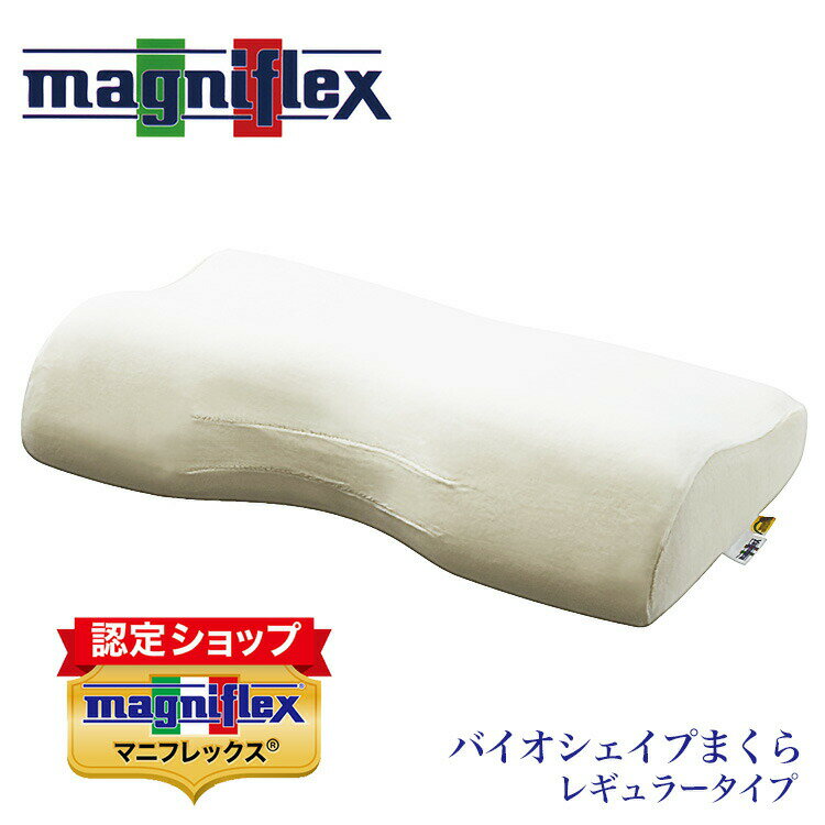 【正規販売店/3年保証付】バイオシェイプまくら レギュラーピロー magniflex Bio Shape Pillow イタリア製 高反発 耐圧分散 熟眠 快眠 肩こりサポート枕 エコロジー 防ダニ抗菌 送料無料