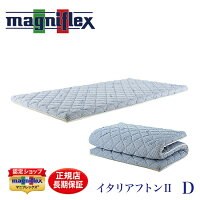 マニフレックス高反発ふとんイタリアンフトン2ダブル※正規販売店/3年保証付(magniflex・イタリア製敷布団・耐圧分散・リバーシブル・腰痛サポート・エコロジー・グリーン製品・防ダニ抗菌)【0815カード分割】05P19Dec15【RCP】