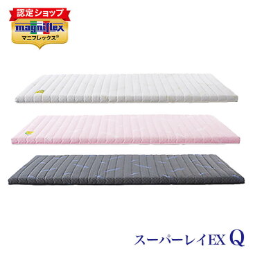 在庫極少 【正規販売店】【3年保証付】 マニフレックス 高反発ベッドパット スーパーレイEX クイーン magniflex イタリア製厚さ6cm敷きパッド エコロジー グリーン製品 防ダニ抗菌 【送料無料】