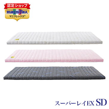 在庫極少 【正規販売店】【3年保証付】 マニフレックス 高反発ベッドパット スーパーレイEX セミダブル magniflex イタリア製厚さ6cm敷きパッド エコロジー グリーン製品 防ダニ抗菌 【送料無料】