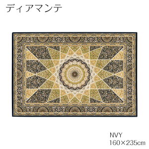 週末は店内商品ポイント最大20倍【送料無料】カーペット ラグ 絨毯 ディアマンテ 160cm×235cm NVY ゴンバットデザイン クラシック ホットカーペットカバー可 エジプト製 モダン プレーベル