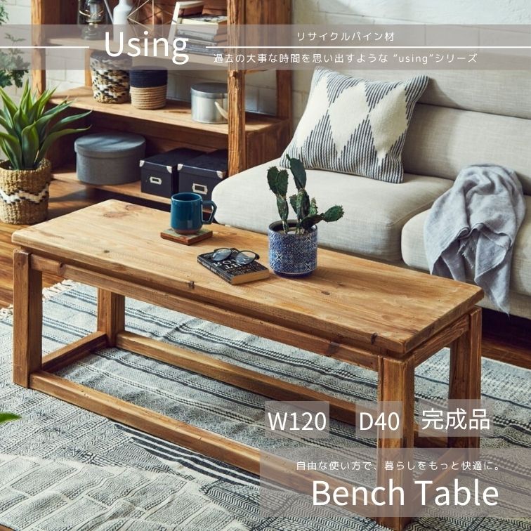 週末は店内商品ポイント最大20倍ベンチテーブル bench table AH914 ベンチテーブル ダイニングベンチ 木製ベンチ 玄関ベンチ ローテーブル ベンチ おしゃれベンチ シンプルベンチ リビングベンチ 幅120 ベンチ ナチュラル家具