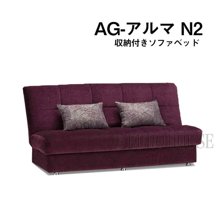 【送料無料】ソファベッド ベッド ソファ AG-アルマN2 パープル アルマ 収納付き クッション付 ファブリック