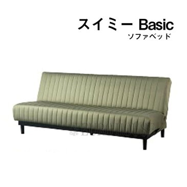 ソファベッド ベッド ソファ スイミーBasic グリーン スイミー 高密度連続スプリング フランスベッド 送料無料