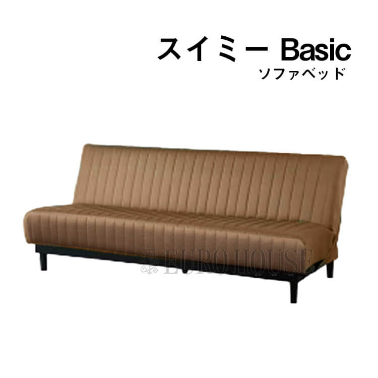 【送料無料】ソファベッド ベッド ソファ スイミーBasic ベージュ スイミー 高密度連続スプリング フランスベッド