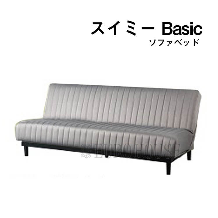 【送料無料】 ソファベッド ベッド ソファ スイミーBasic グレー スイミー 高密度連続スプリング フランスベッド