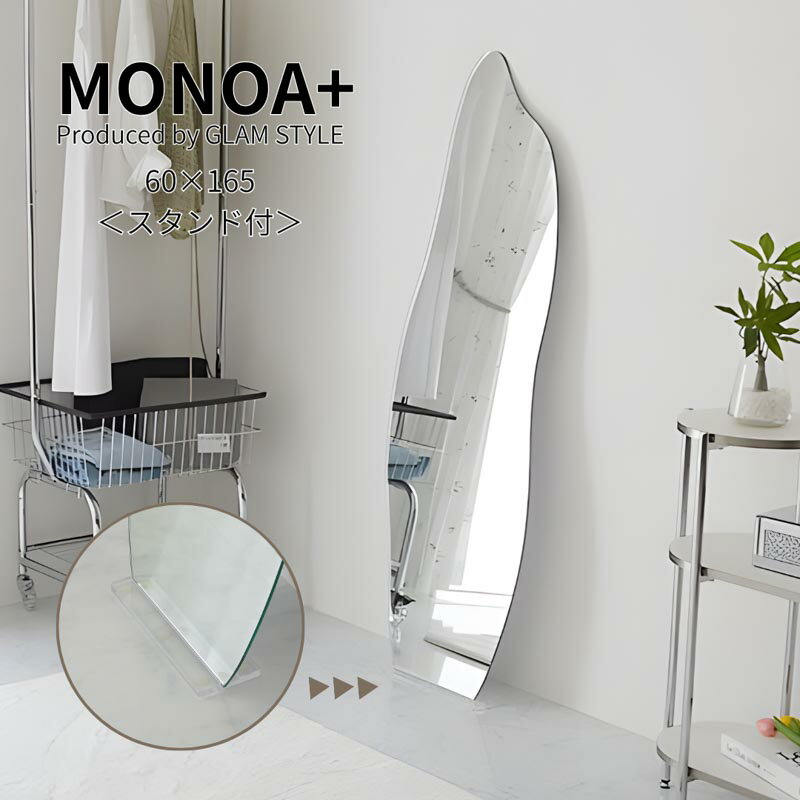 BLACKFRIDAY中店内商品P最大20倍【送料無料】MONOA+ ミラー ドルフィン 60x165cm スタンドセット リビ..
