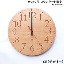 【送料無料】欠品中 次未定壁掛け時計 おしゃれ 掛け時計 時計 ウォールクロック MUKU円 スタンダード数字 W290 国産 日本製 チェリー 可愛い シンプル インテリア ヤマト工芸