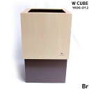 【送料無料】ゴミ箱 おしゃれ ダストボックス WCUBE W200 国産 日本製 茶色 Br カラバリ豊富 シンプル 可愛い YK06-012 ヤマト工芸