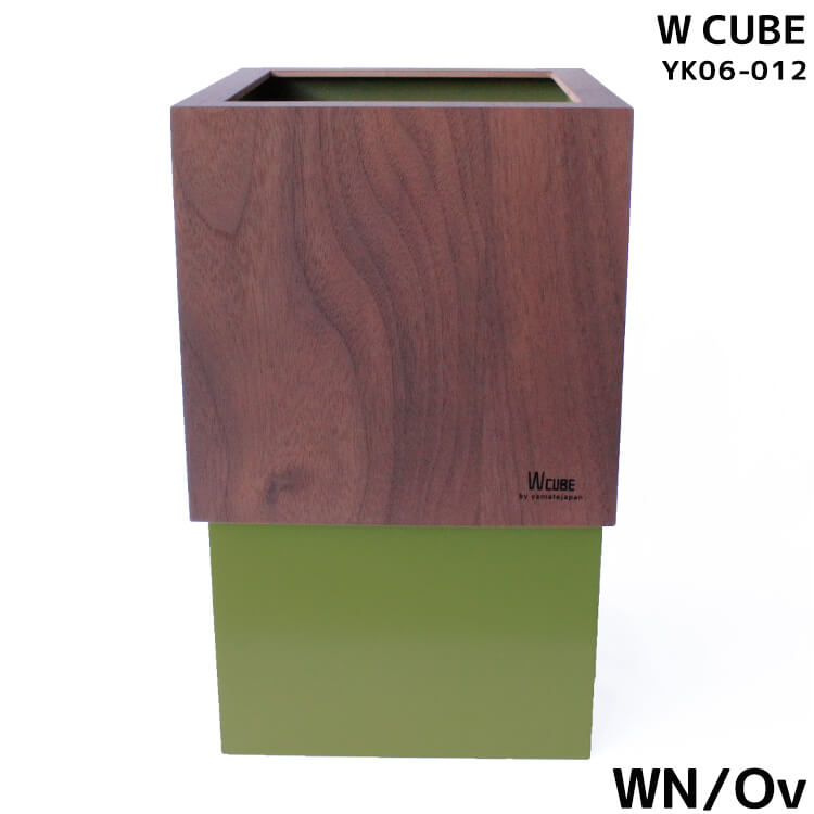 週末は店内 全商品 ポイント10倍【送料無料】ゴミ箱 おしゃれ ダストボックス WCUBE W200 国産 日本製 ウォールナットオリーブ WNOv カラバリ豊富 シンプル 可愛い YK06-012 ヤマト工芸