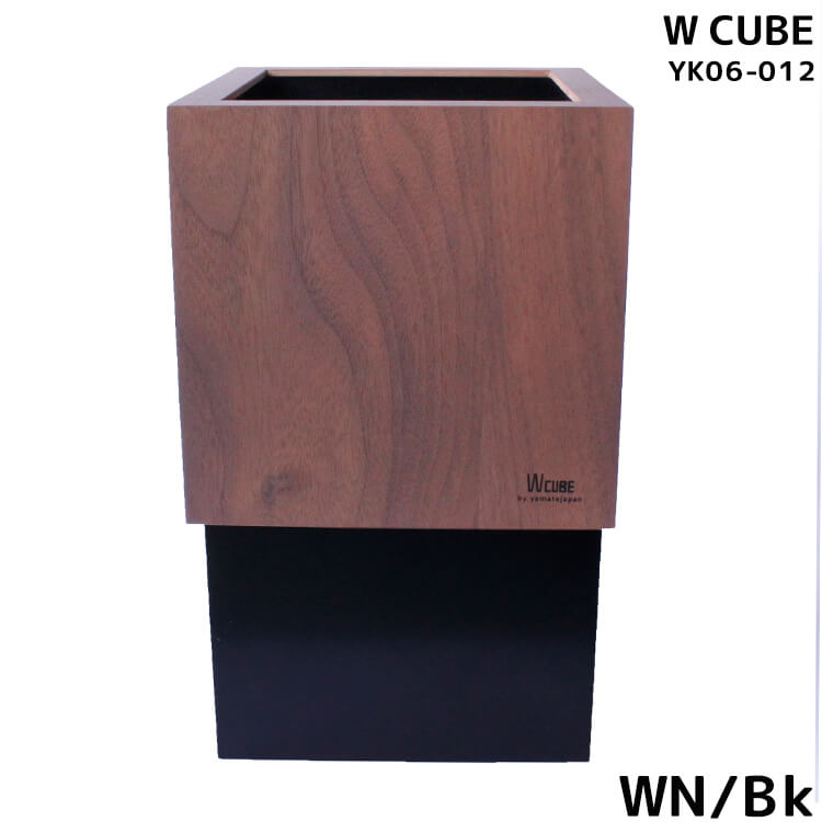 【送料無料】ゴミ箱 おしゃれ ダストボックス WCUBE W200 国産 日本製 ウォールナット黒色 WNBk カラバリ豊富 シンプル 可愛い YK06-012 ヤマト工芸