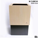 【送料無料】ゴミ箱 おしゃれ ダストボックス WCUBEM W150 国産 日本製 黒色 Bk カラバリ豊富 シンプル 可愛い YK09-020 ヤマト工芸