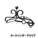 【送料無料】ホースハンガーグロリア ホース アイアン W450×H280×D270 デコレーション ナチュラル ガーデン お庭 インテリア ジャービス商事
