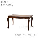 【送料無料】 テーブル ダイニングテーブル 135 コモ 猫脚 ヨーロピアン COMO 引出し付 ゴージャス おしゃれ 天然木 ブラウン インスタ映え 一部組立...