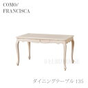 【送料無料】欠品中 テーブル ダイニングテーブル 135 コモ 猫脚 ヨーロピアン COMO 引出し付 ゴージャス おしゃれ 天然木 ホワイト WH インスタ映...