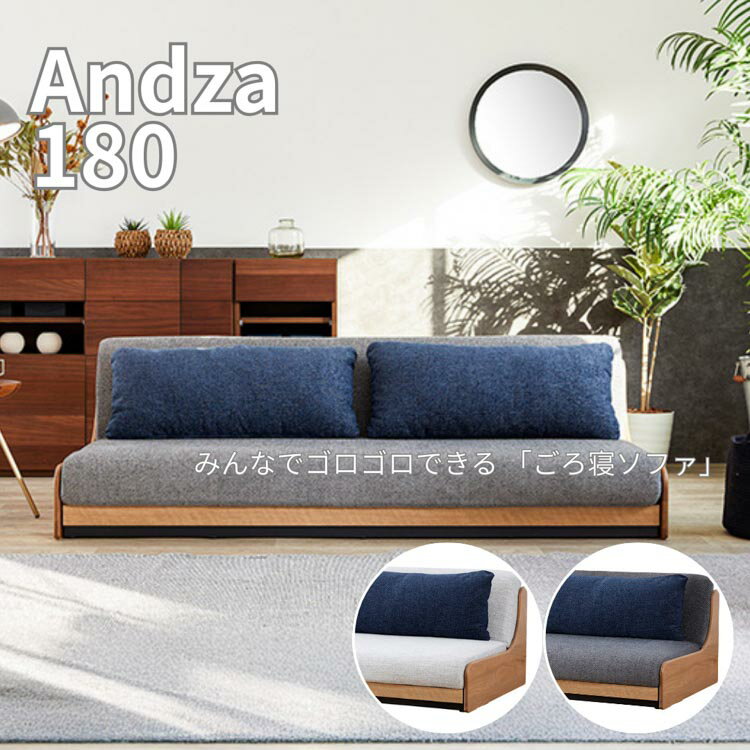 週末は店内商品ポイント最大20倍【送料無料】ごろ寝ソファ 180ソファ アンザ NA ネイビー アイボリー グレー ファブリック クッション付 木製 リビング モーブル