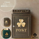 【送料無料】鋳物壁掛けポスト Clover クローバー ブロンズ グリーン おしゃれ ポスト post 郵便受 カジュアル 鉄製 玄関 庭 MOJYU