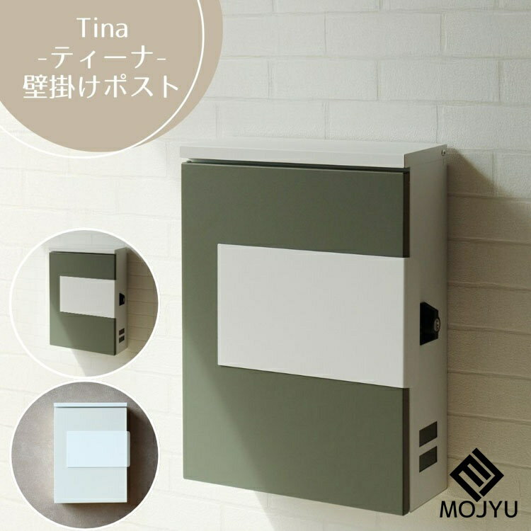 SS期間中店内商品ポイント最大20倍【送料無料】壁掛けポスト Tina ティーナ グレージュ ホワイト おしゃれ ポスト post 郵便受 カジュアル 鉄製 玄関 庭 MOJYU