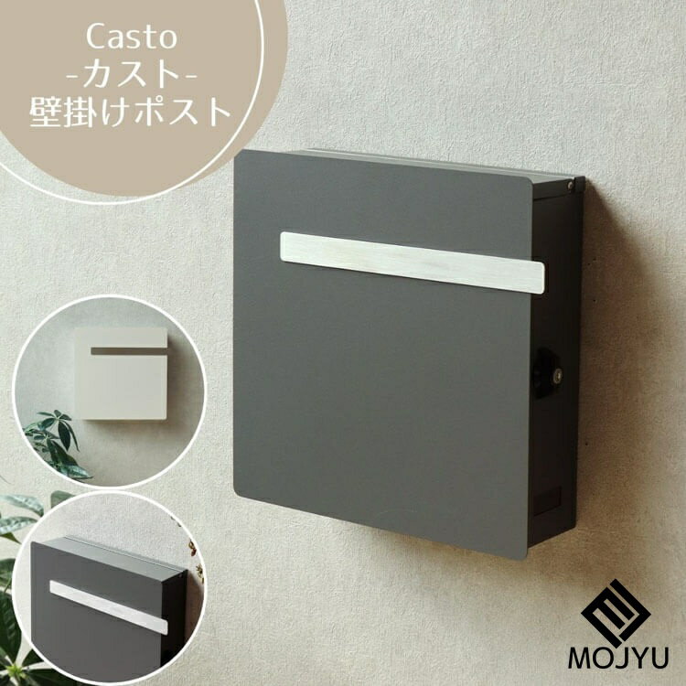 SS期間中店内商品ポイント最大20倍【送料無料】壁掛けポスト Casto カスト グレー グレージュ おしゃれ ポスト post 郵便受 カジュアル 鉄製 玄関 庭 MOJYU