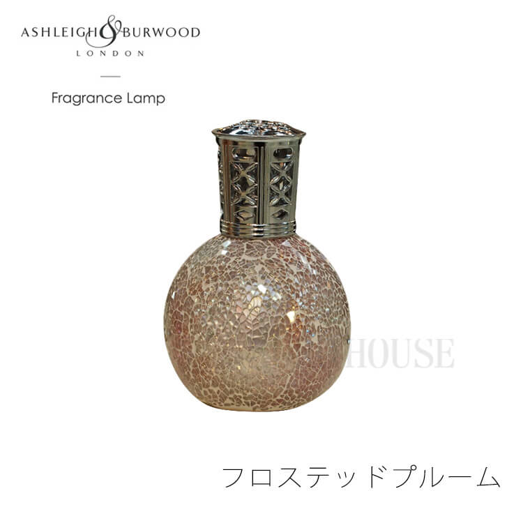 【送料無料】フレグランスランプ Ashleigh & Burwood フロステッドプルーム アロマ L 丸型 ルームフレグランス フレグランスオイル セット 除菌 消臭 プレゼント インスタ映え 韓国 インテリア