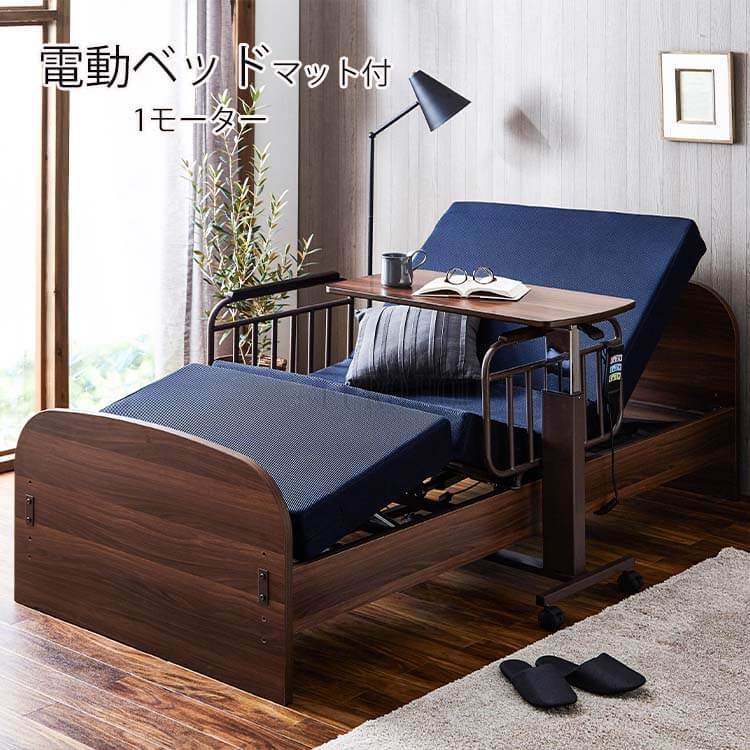 週末は店内商品ポイント最大20倍【送料無料】非課税 介護ベッド 電動ベッド 電動リクライニングベッド マット付 手すり付 ブラウン BR 介護用品 福祉 介助 生活サポート 1モーター 敬老の日 シャトー