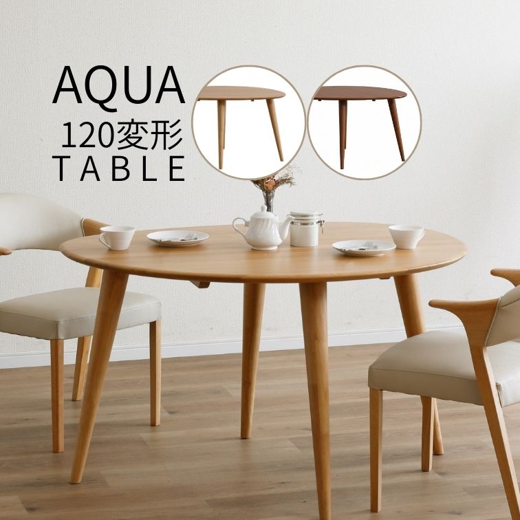 マラソン期間中店内商品ポイント最大20倍【送料無料】ダイニング120テーブル AQUA アクア 家族 おしゃ..