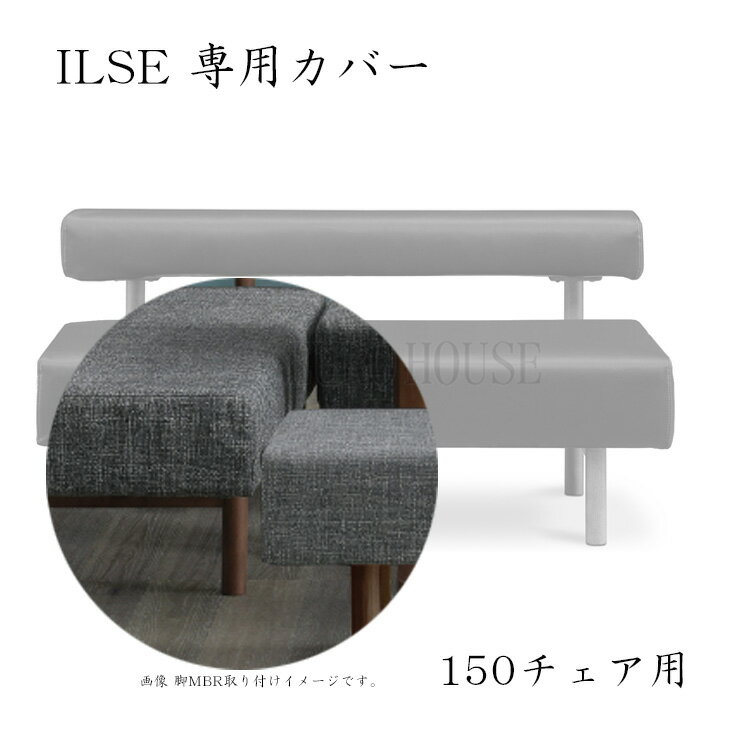 マラソン期間中店内ポイント最大20倍【送料無料】150 LDチェア用 イルゼ専用カバー ILSE 幅150 グレー GY ダイニングルーム 木製 リビングダイニング サンキコーポレーション