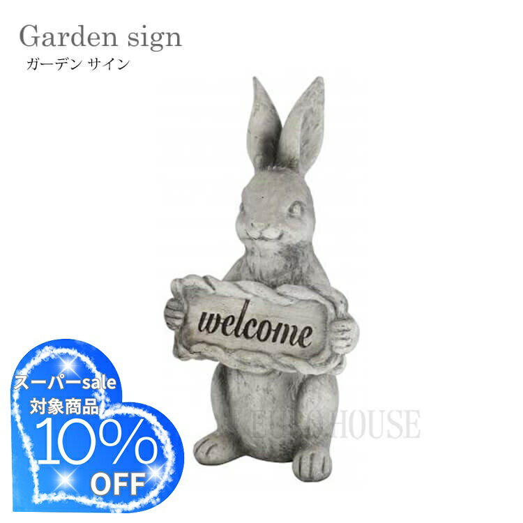【送料無料】ガーデン サイン welcome ウサギ うさぎ クラシック レジン 庭 ガーデニング 雑貨 80448 東洋石創
