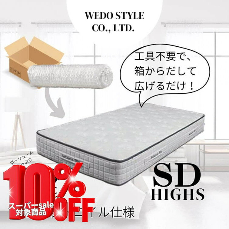 SS割引対象商品【送料無料】マットレス マット 圧縮マットレス S HIGHS ハイス ポケットコイル 並行 ホワイト WH 高40 テンセル 不織布 体圧分散 寝具 ウィドゥスタイル wedostyle