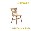 【送料無料】ファーマー Windsor Chair ウィンザーチェア 自然塗料 北欧スタイル カントリー スタイル Farmer 平インテリア