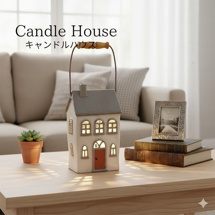 BLACKFRIDAY中店内商品P最大20倍【送料無料】キャンドルハウス Candle House 陶器 ディスプレイ ガーデン 庭 雑貨 間接照明 おしゃれ 可愛い メルヘン 家 街 29211 癒やし グッズ 庭 飾りナイトライト 陶器 祝い ギフト 東洋石創
