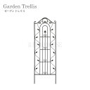 ガーデントレリス【Garden Trellis】 サイズ W660 ×H2000 ×D15(差し込み部分L280) 色 ※写真をご参照下さい。 ※若干の色合いが異なる場合がございます。予めご了承下さい。 ※ご使用のモニターの発光具合により色が違って見える場合がございます。 上記内容での返品・交換は承ることができません。 予めご了承の上ご注文くださいませ。 材 質 鉄 備 考 完成品 生産国：中国 送 料 送料無料(北海道・沖縄・離島は別途料金がかかりますので、メールにてお知らせします。)シンプルデザインのガーデントレリス。 誘引する植物を 一層美しく際立たせるシンプルデザインです。