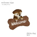 スーパーセール中店内ポイント最大20倍【送料無料】ガーデン サイン welcome 犬 秋田犬 日本犬 いぬ ドッグオーナメント かわいい レジン 庭 ガーデニング 雑貨 14231 東洋石創 animal