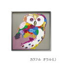 マラソン期間中店内ポイント最大20倍【送料無料】オイルペイントアート カラフルオウル(L) 油絵 絵画 カラフル フレームセット 樹脂フレーム 壁掛用 インテリ...