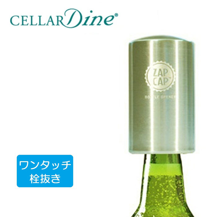 セラーダイン　CELLAR　Dine　ザップキャップ　ZAPCAP　ワンタッチ栓抜き　ステンレス　＃ZCSS12