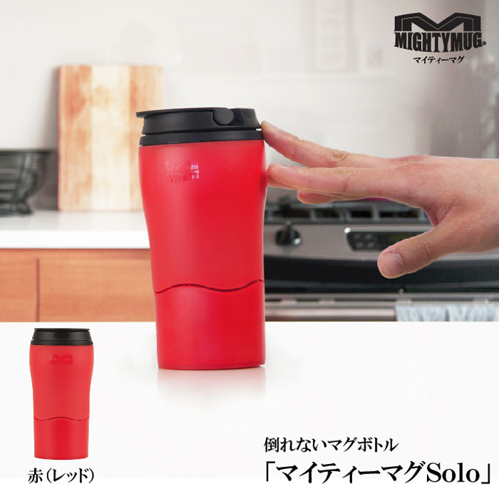 マイティーマグソロ MightyMugSolo 赤（レッド） 倒れないミニマグボトル ＃1899 ミニタンブラー【珈琲/カフェ/コーヒー】【テレワーク/在宅ワークにおすすめ】【動画】