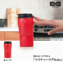 マイティーマグソロ MightyMugSolo 赤（レッド）★倒れないミニマグボトル★＃1899　ミニタンブラー【珈琲/カフェ/コーヒー】【テレワーク/在宅ワークにおすすめ】【動画】