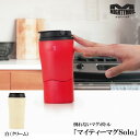 マイティーマグソロ MightyMugSolo 白（クリーム） 倒れないミニマグボトル ＃1903 ミニタンブラー