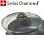 【アウトレット・訳あり特価品】スイスダイヤモンド　SwissDiamond　ガラス蓋20cm