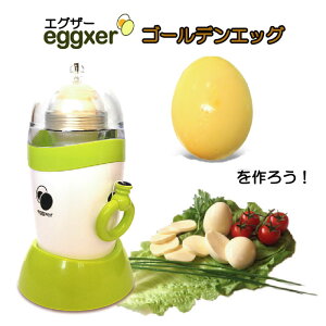 エグザー eggxer(egglogix) 卵を割らずに黄身と白身をかき混ぜるツール【金の卵ゴールデンエッグを作ろう!】【茹でても割れにくい】【ゆで卵が苦手な方に】【動画】