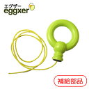 エグザー eggxer（egglogix）　補給部品「レバー（紐付き）」