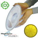 【訳あり】マジックカバー MagicCover シリコン密封蓋 マジックカバー 小 黄 イエロー 20cm(適合サイズ:直径8.5〜18cmの鍋・ボウルなど)
