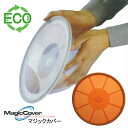 【訳あり】マジックカバー MagicCover シリコン密封蓋 マジックカバー 中 橙 オレンジ 24cm(適合サイズ:直径10〜22cmの鍋・ボウルなど)