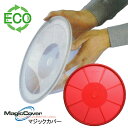 【訳あり】マジックカバー MagicCover シリコン密封蓋 マジックカバー 大 赤 レッド 28cm(適合サイズ:直径12〜26cmの鍋・ボウルなどに)